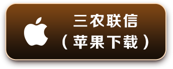 三农联信 苹果下载